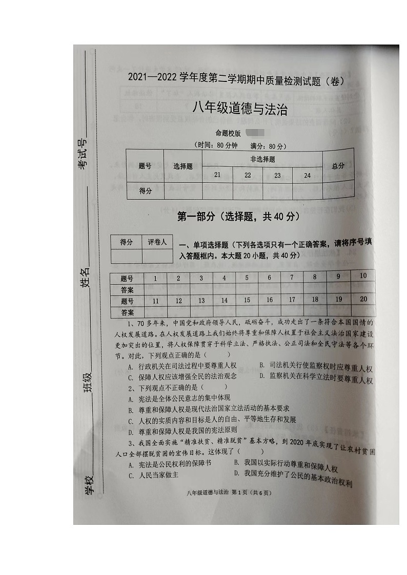 陕西省宝鸡市陈仓区2021-2022学年八年级下学期期中质量检测道德与法治试题（含答案）01