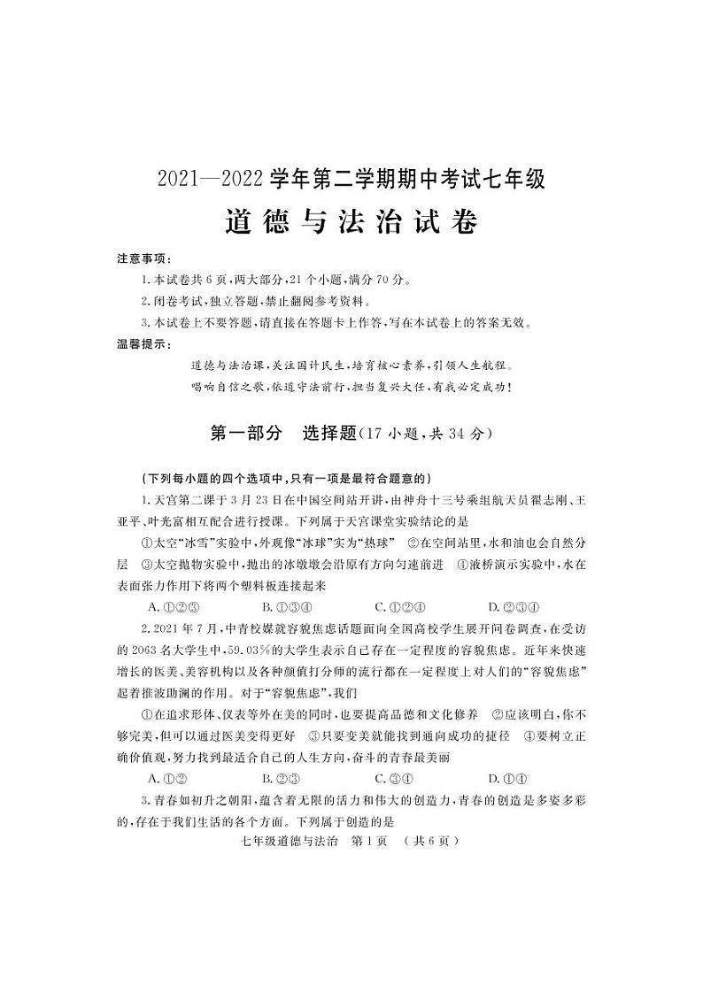 河南省洛阳市嵩县2021-2022学年七年级下学期期中考试道德与法治试题（含答案）第1页