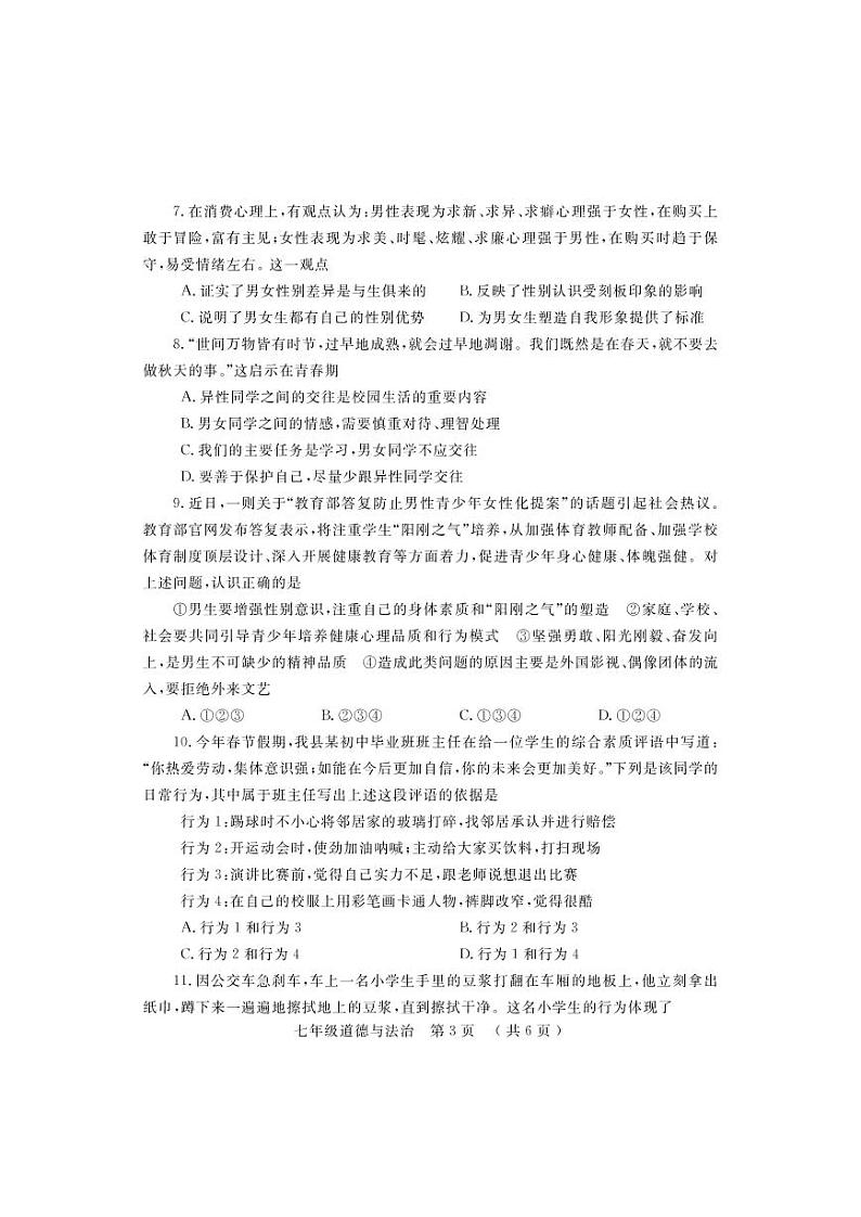 河南省洛阳市嵩县2021-2022学年七年级下学期期中考试道德与法治试题（含答案）第3页