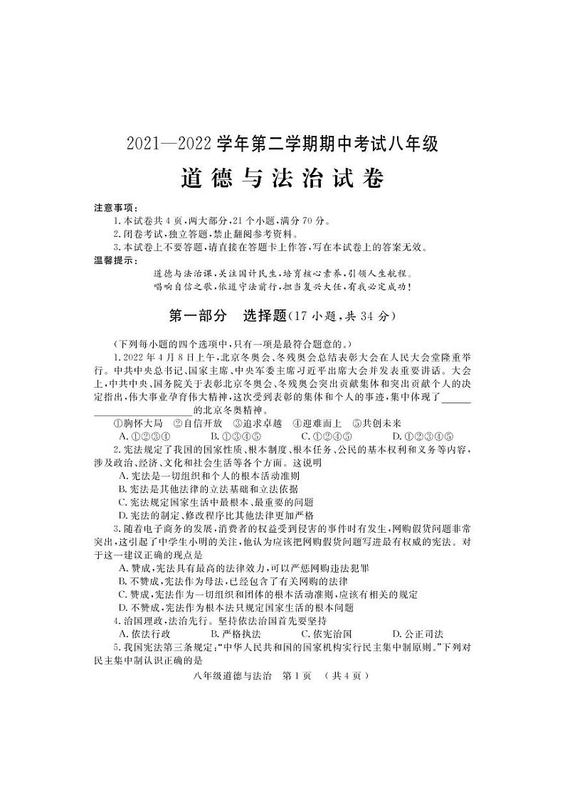 河南省洛阳市嵩县2021-2022学年八年级下学期期中考试道德与法治试题（含答案）第1页