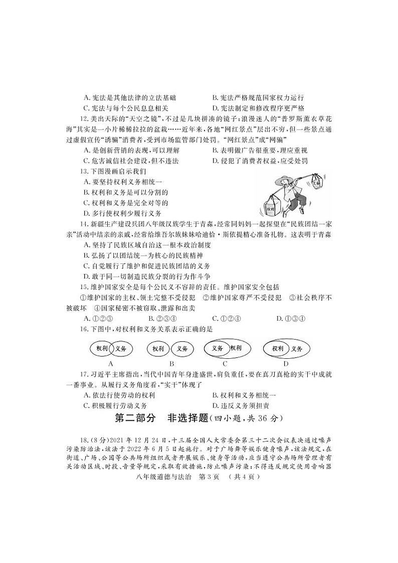 河南省洛阳市嵩县2021-2022学年八年级下学期期中考试道德与法治试题（含答案）第3页