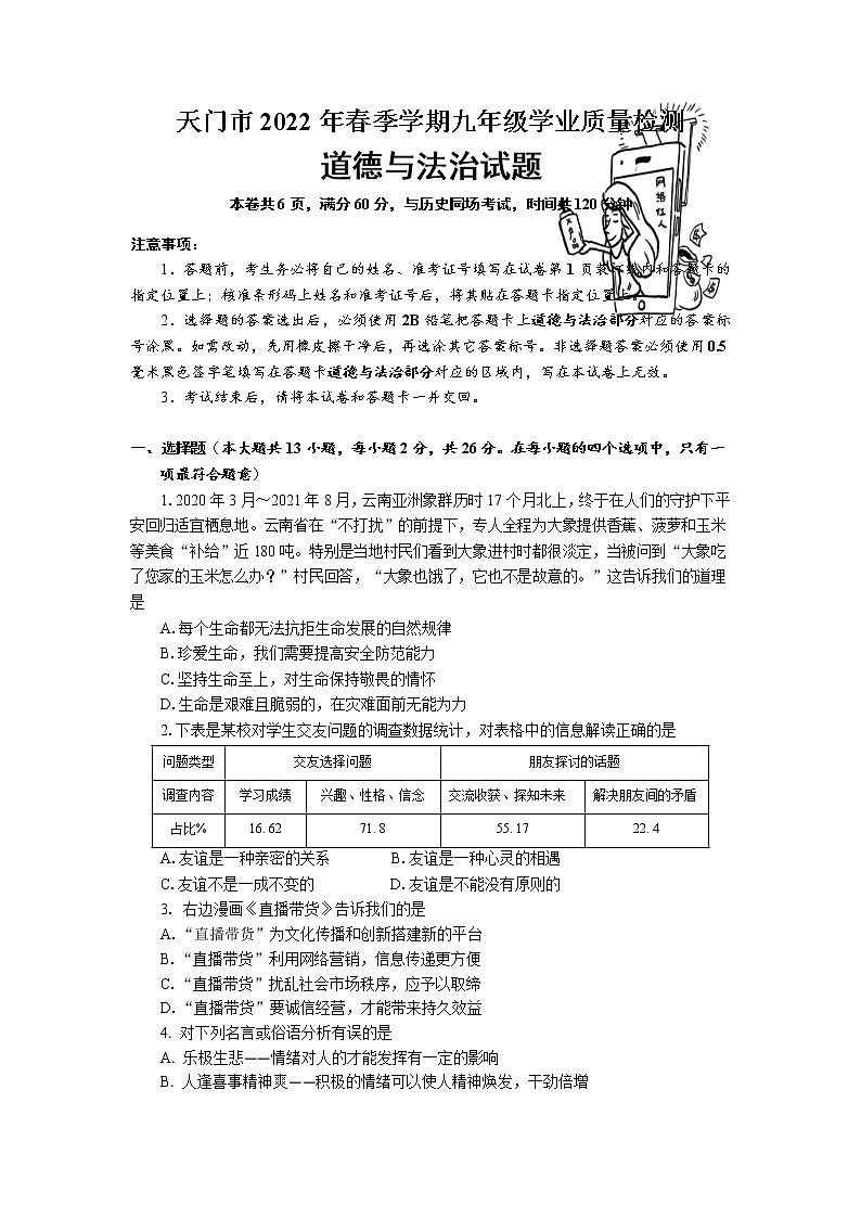 2022年湖北省天门市九年级学业质量检测（一模）道德与法治试题第1页