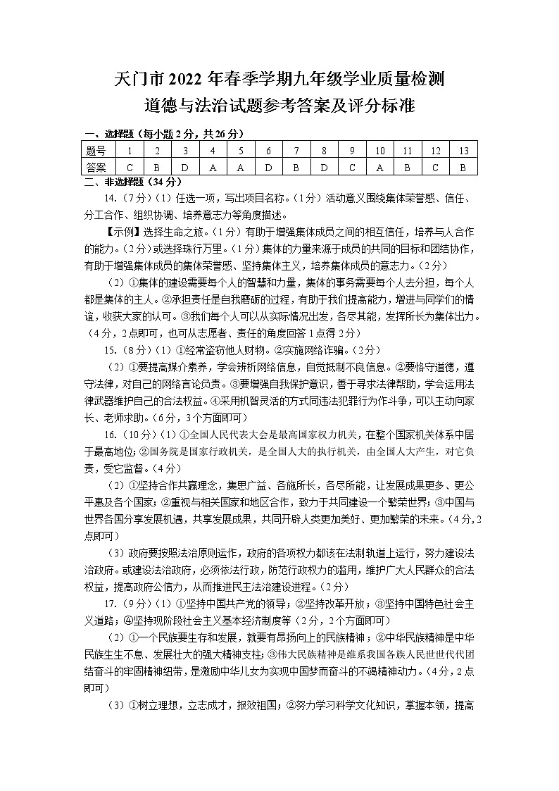 2022年湖北省天门市九年级学业质量检测（一模）道德与法治试题答案第1页