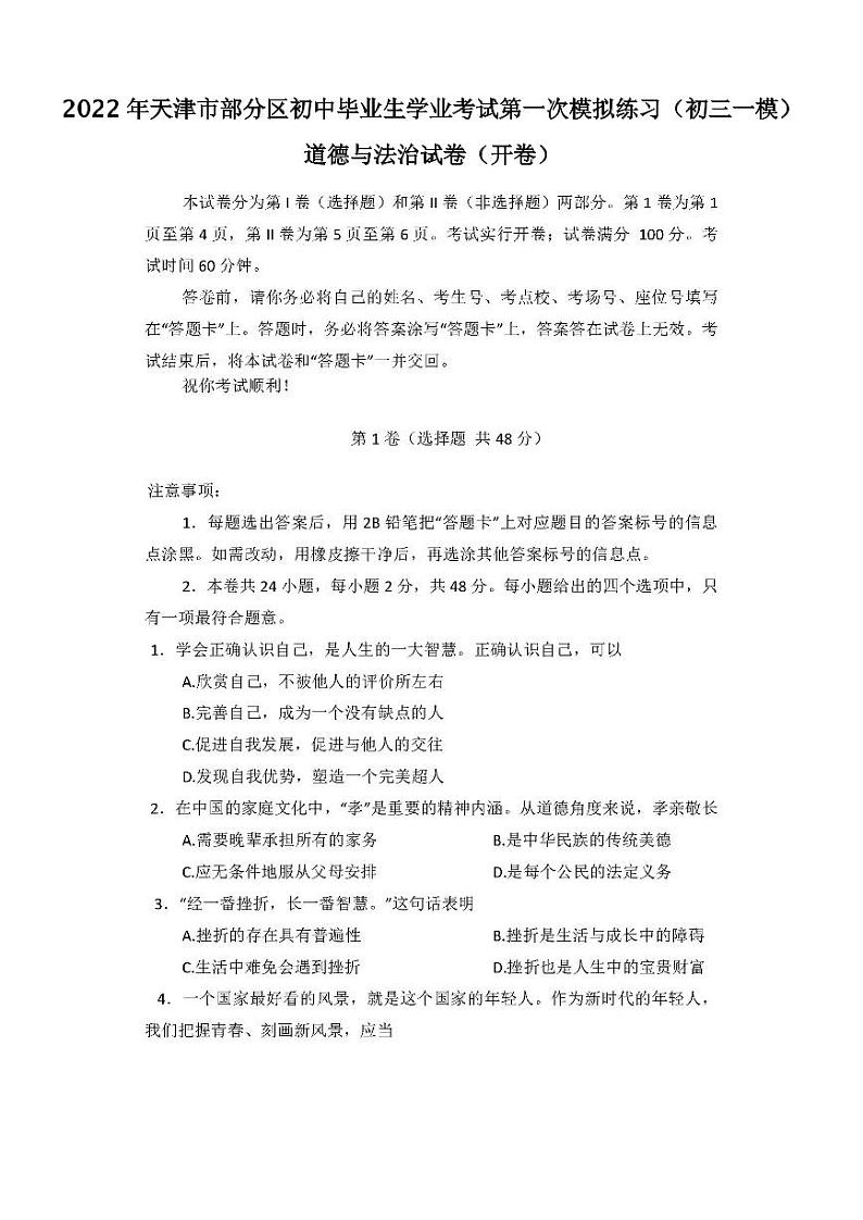 2022年天津市部分区初中毕业生学业考试第一次模拟练习道德与法治试卷含答案（初三一模）第1页