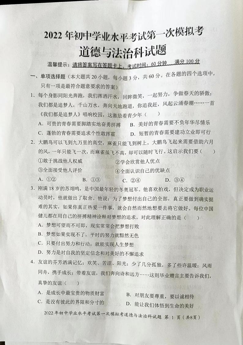 2022年广东省揭阳市揭东区初中学业水平考试第一次模拟考道德与法治试题第1页