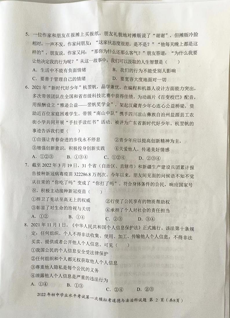 2022年广东省揭阳市揭东区初中学业水平考试第一次模拟考道德与法治试题第2页