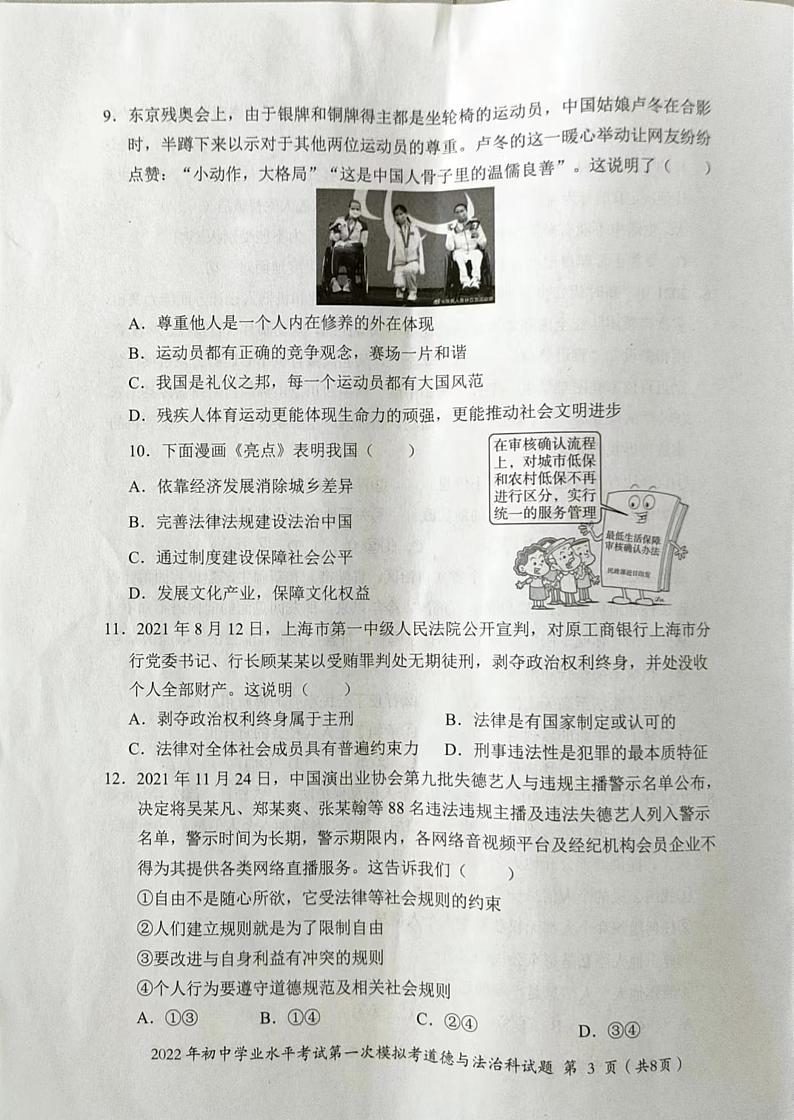 2022年广东省揭阳市揭东区初中学业水平考试第一次模拟考道德与法治试题第3页