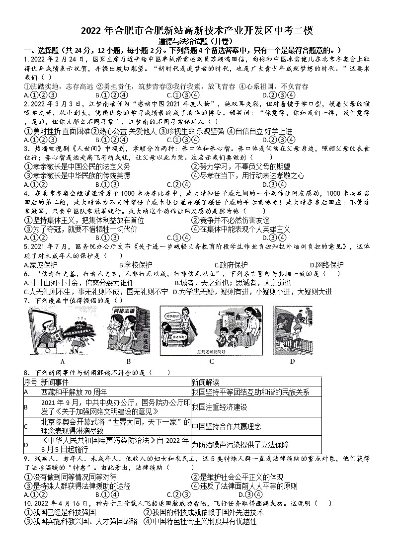 2022年安徽省合肥市合肥新站高新技术产业开发区中考二模道德与法治试卷01