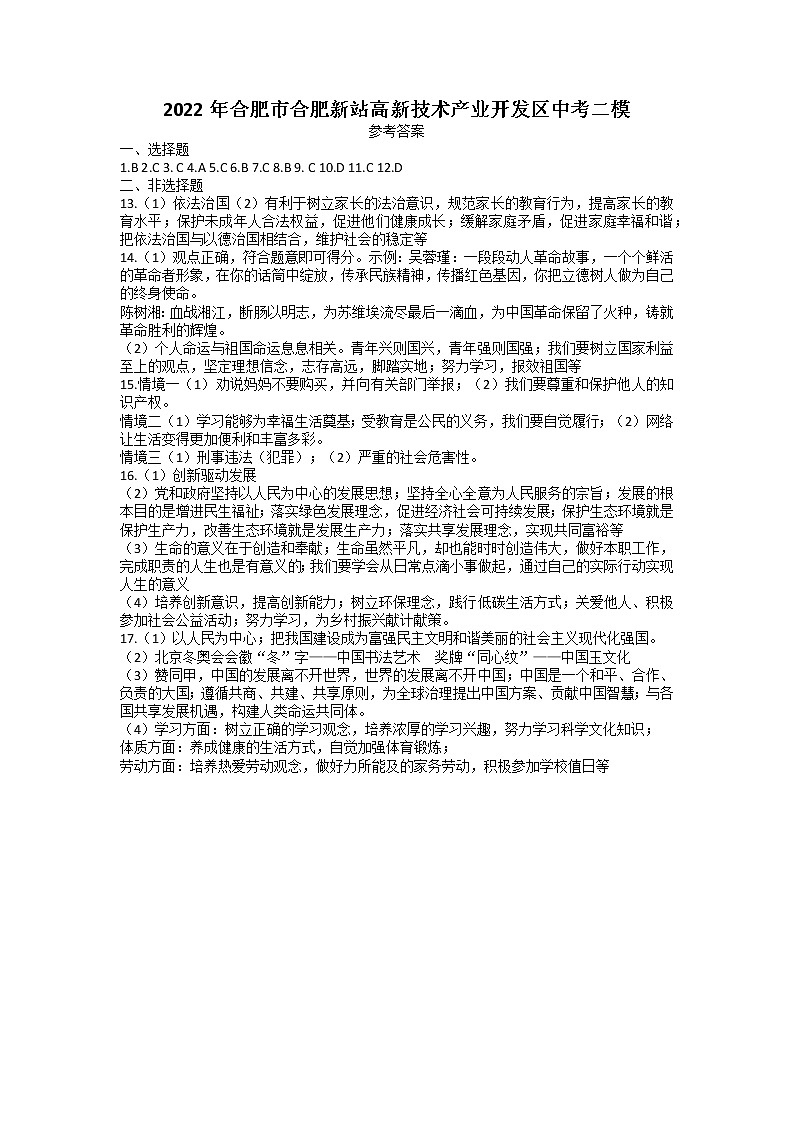 2022年安徽省合肥市合肥新站高新技术产业开发区中考二模道德与法治试卷01