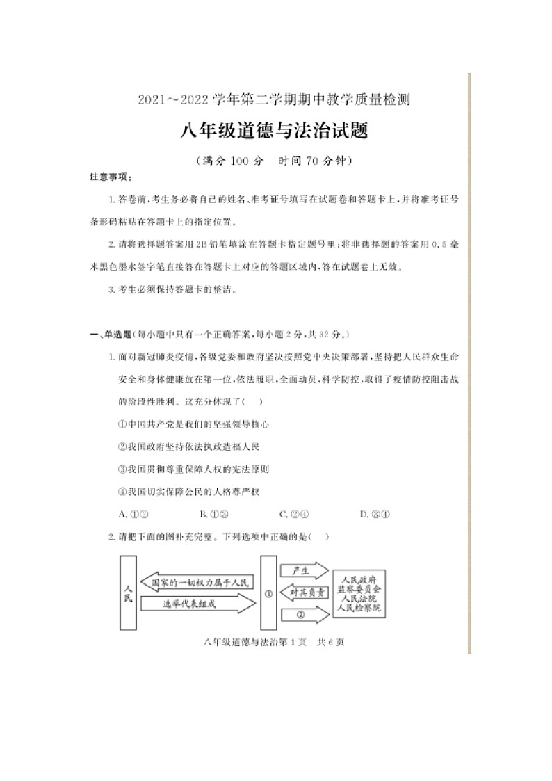 山东省德州市禹城市2021-2022学年下学期期中考试八年级道德与法治试题（含答案）01