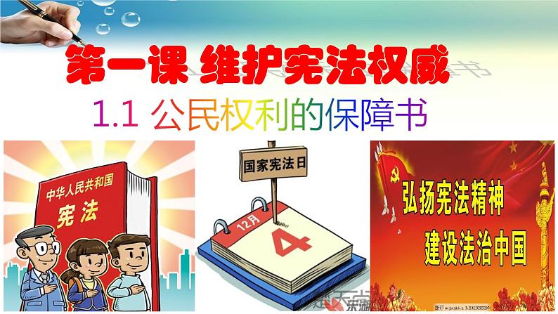 2.3公民权利的保障书-人教部编版八年级下册道德与法治课件(共38张PPT)第2页