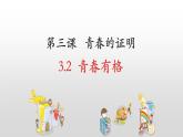 3.2青春有格课件2021-2022学年部编版道德与法治七年级下册(1)