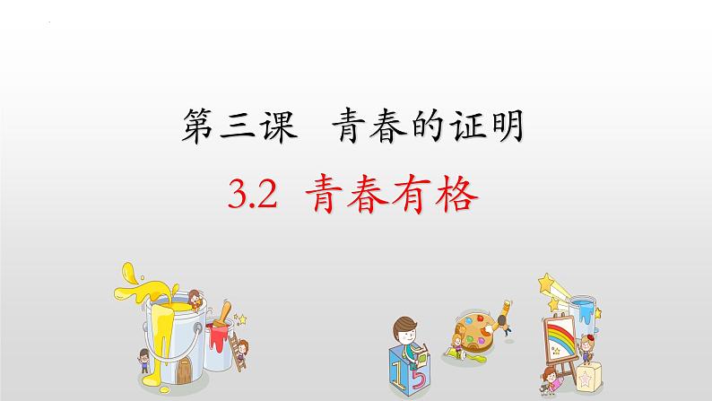 3.2青春有格课件2021-2022学年部编版道德与法治七年级下册(1)第2页