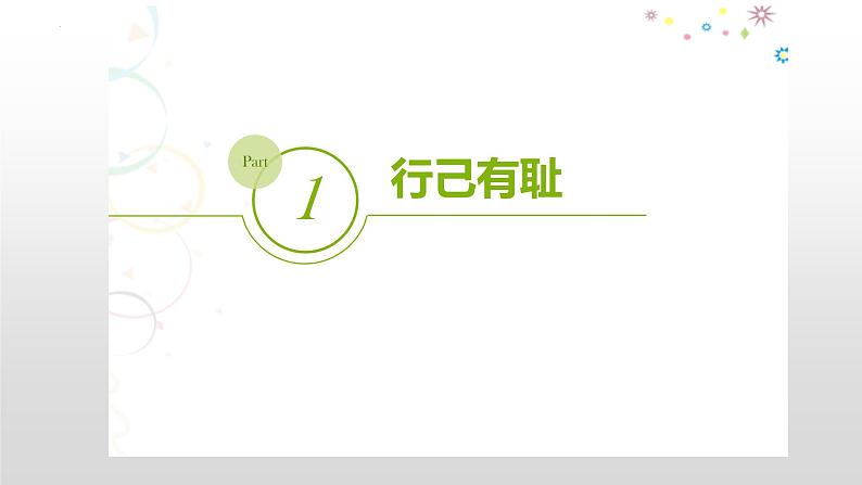 3.2青春有格课件2021-2022学年部编版道德与法治七年级下册(1)第5页