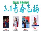 3.1青春飞扬课件-2021-2022学年部编版道德与法治七年级下册