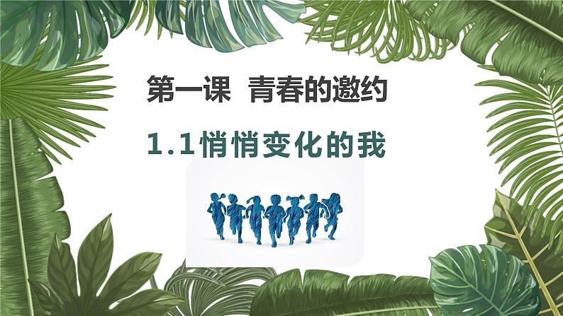 1.1悄悄变化的我课件2021-2022学年部编版道德与法治七年级下册04