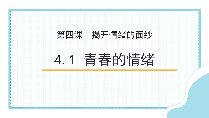 4.1青春的情绪课件2021-2022学年部编版道德与法治七年级下册第1页