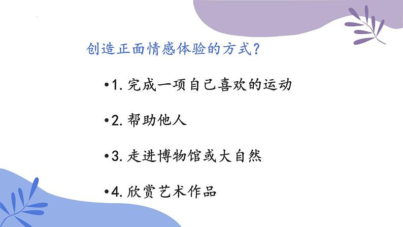 5.2在品味情感中成长课件2021-2022学年部编版道德与法治七年级下册第6页