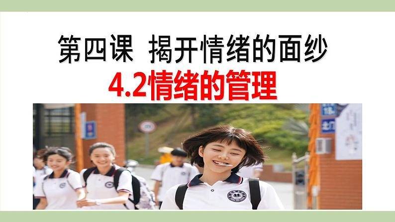 4.2情绪的管理课件2021-2022学年部编版道德与法治七年级下册(2)01