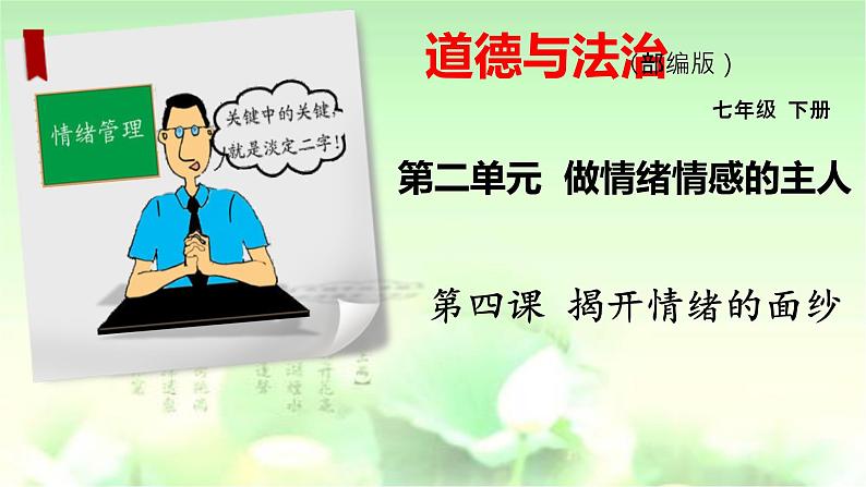 4.2情绪的管理课件2021-2022学年部编版道德与法治七年级下册第1页