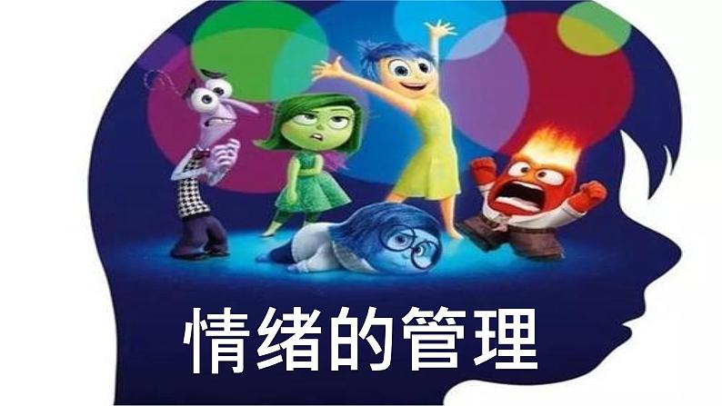 4.2情绪的管理课件2021-2022学年部编版道德与法治七年级下册第3页