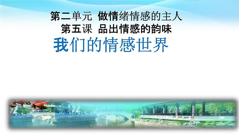 5.1我们的情感世界课件2021-2022学年部编版道德与法治七年级下册第1页