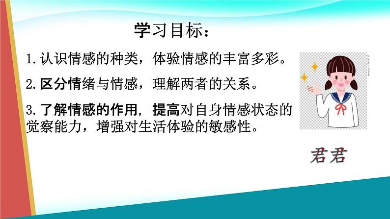 5.1我们的情感世界课件2021-2022学年部编版道德与法治七年级下册第2页