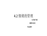 4.2情绪的管理作业课件2021-2022学年部编版道德与法治七年级下册