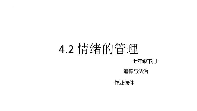 4.2情绪的管理作业课件2021-2022学年部编版道德与法治七年级下册第1页