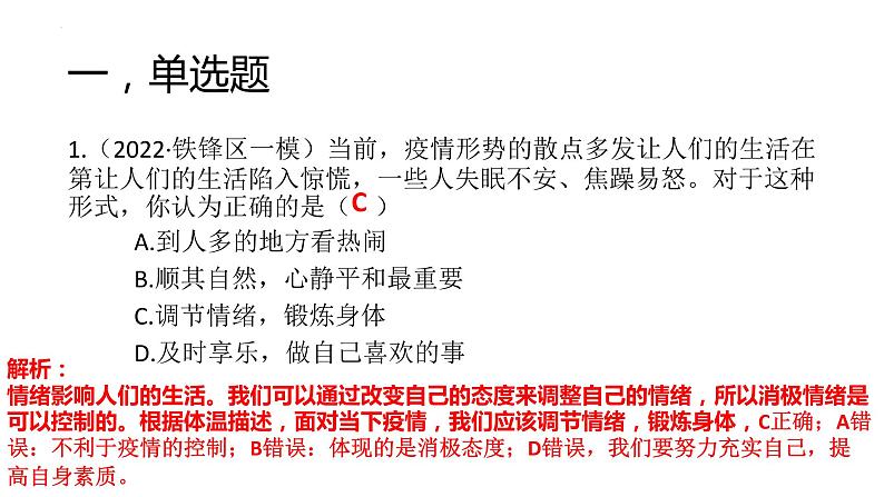 4.2情绪的管理作业课件2021-2022学年部编版道德与法治七年级下册第2页