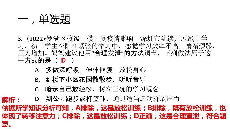 4.2情绪的管理作业课件2021-2022学年部编版道德与法治七年级下册第4页