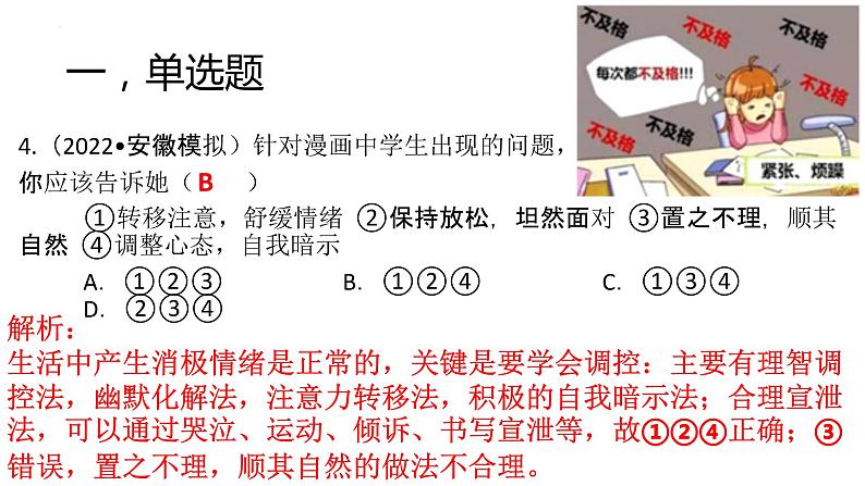 4.2情绪的管理作业课件2021-2022学年部编版道德与法治七年级下册第5页