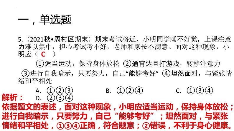 4.2情绪的管理作业课件2021-2022学年部编版道德与法治七年级下册第6页