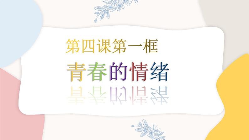 4.1青春的情绪课件2021-2022学年部编版道德与法治七年级下册第3页