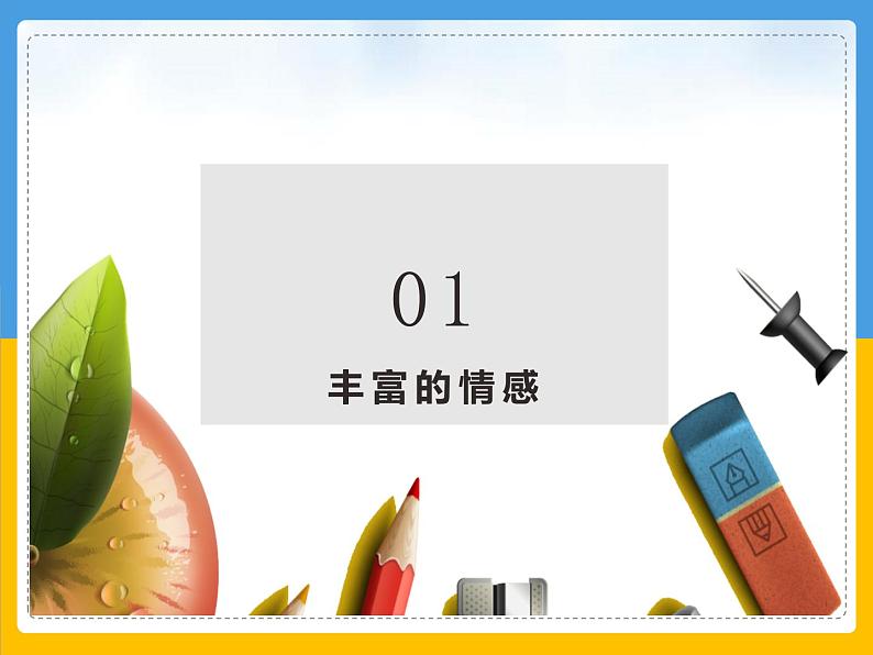 5.1我们的情感世界课件2021-2022学年部编版道德与法治七年级下册第3页