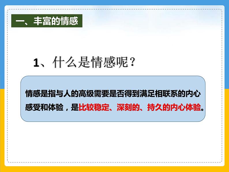 5.1我们的情感世界课件2021-2022学年部编版道德与法治七年级下册第6页