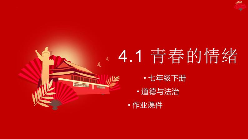 4.1青春的情绪作业课件2021-2022学年部编版道德与法治七年级下册第1页