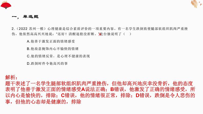 4.1青春的情绪作业课件2021-2022学年部编版道德与法治七年级下册第3页