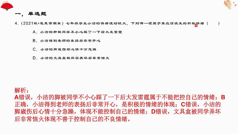 4.1青春的情绪作业课件2021-2022学年部编版道德与法治七年级下册第5页