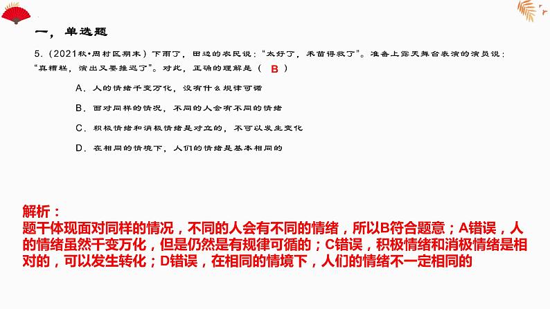 4.1青春的情绪作业课件2021-2022学年部编版道德与法治七年级下册第6页