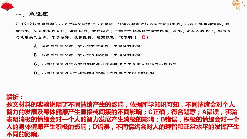 4.1青春的情绪作业课件2021-2022学年部编版道德与法治七年级下册第8页