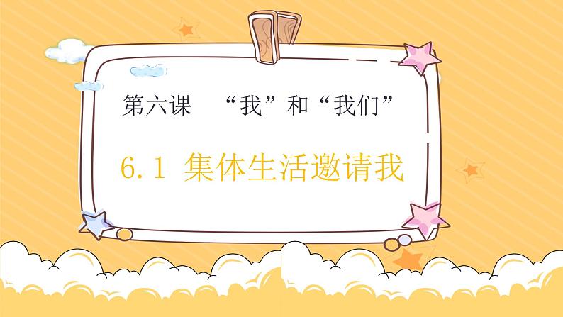 6.1集体生活邀请我课件-2021-2022学年部编版道德与法治七年级下册第2页