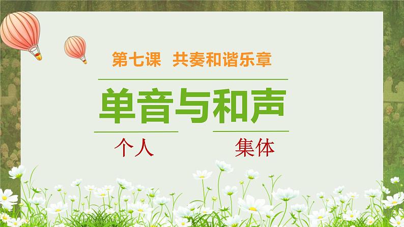 7.1单音与和声课件-2021-2022学年部编版道德与法治七年级下册第1页