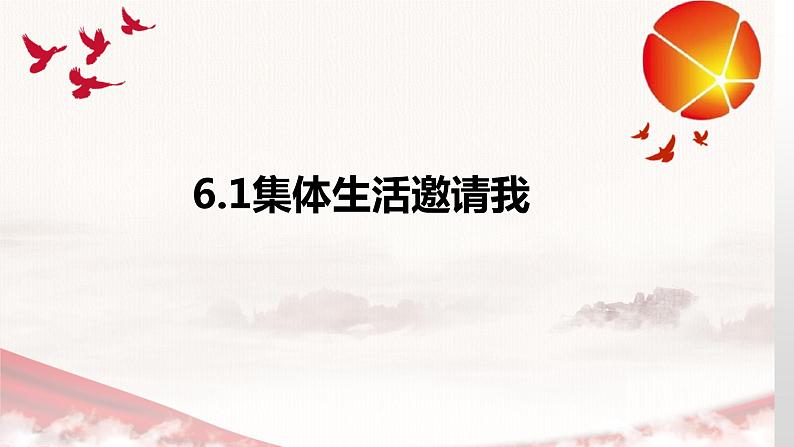 6.1集体生活邀请我课件2021-2022学年部编版道德与法治七年级下册第1页