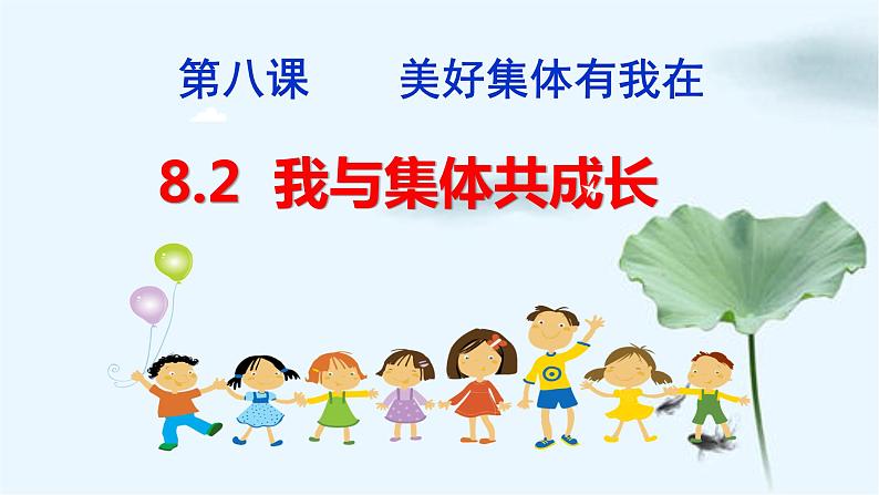 8.2我与集体共成长课件2021-2022学年部编版道德与法治七年级下册第2页