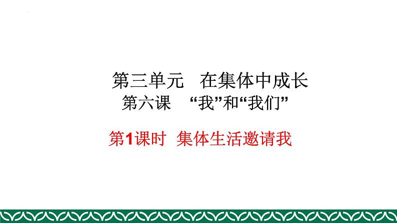 6.1集体生活邀请我课件2021-2022学年部编版道德与法治七年级下册第3页