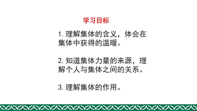 6.1集体生活邀请我课件2021-2022学年部编版道德与法治七年级下册第4页