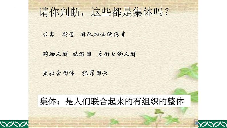 6.1集体生活邀请我课件2021-2022学年部编版道德与法治七年级下册第7页