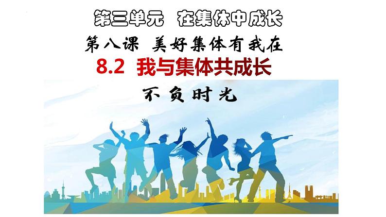 8.2我与集体共成长课件2021-2022学年部编版道德与法治七年级下册02