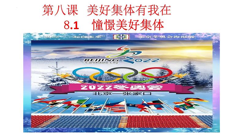 8.1憧憬美好集体课件2021-2022学年部编版道德与法治七年级下册(2)02